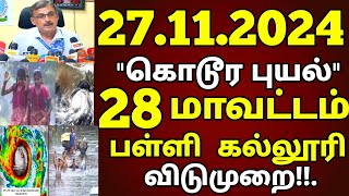 27112024 நாளை பள்ளி கல்லூரி விடுமுறை கொடூர புயல் 28 மாவட்டம் ஆபத்து rain school leave news [upl. by Yehtomit]