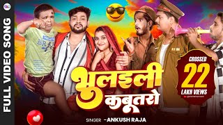 Video  भुलइली कबूतरो  Ankush Raja  Bhulaili Kabutaro  Ft Rekha  New Song 2024 [upl. by Acissev]