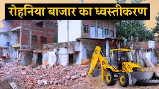 Demolishing Rohaniya Market Varanasi  रोहनिया बाजार का ध्वस्तीकरण Cantt Mohansarai 6 lane csil [upl. by Koren332]