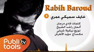 خايف سميكي عمري  ربيع بارود Rabih Baroud [upl. by Irrac413]