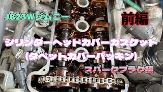 JB23W ジムニー シリンダーヘッドカバーガスケットタペットカバーパッキン交換 [upl. by Goody129]