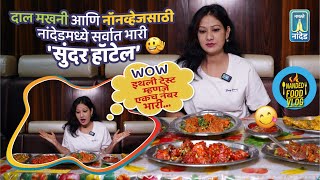 दाल मखनी आणि नॉनव्हेजसाठी नांदेडमध्ये सर्वात भारी सुंदर हॉटेल  Nanded Food Vlog [upl. by Ahsinert]