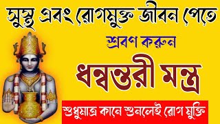 সুস্থ ও রোগমুক্ত জীবন পেতে অবশ্যই শ্রবণ করুন ধন্বন্তরী মন্ত্র  Dhanvantari Mantra [upl. by Constanta]