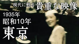 【昭和10年】東京の街並み【戦前】 [upl. by Enrica]