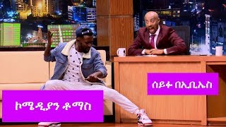 Seifu on EBS ኮሜዲያን ቶማስ  Comedian Tomas [upl. by Silvie]