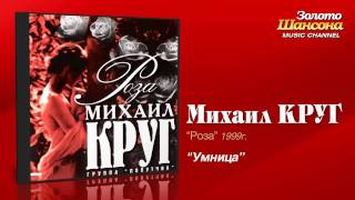 Михаил Круг  Умница Audio [upl. by Isleen190]