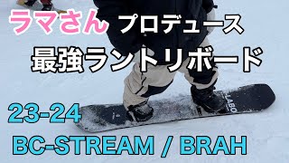 【ラマさん】2324 BC stream  BRAH151🏂HIRAMA KAZUNORI📍栂池マウンテンリゾート 【スノーボード】 【ブラフ】 [upl. by Tonina]