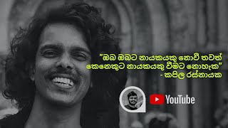 Leadership Talks Vol 01  නායකත්ව කතා පළමුවන කොටස  Kapila Rasnayaka [upl. by Patty]