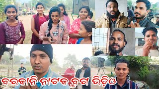 Barkani Natak Vlog VideoBhairiguda Program MitUp Barkani KalakarContact no91 70082 00451 [upl. by Aralk873]