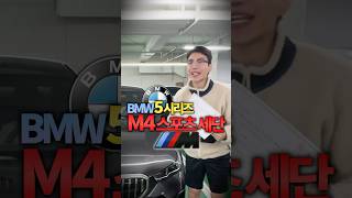 BMW5시리즈 M4스포츠세단 나와버렸습니다 [upl. by Etteloiv]