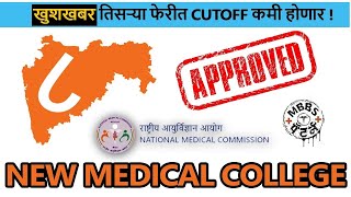 8 New government medical colleges in maharashtra  3rd round cutoff increased [upl. by Bernhard]