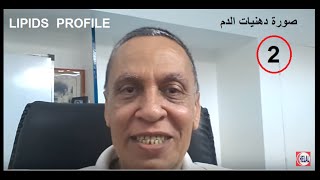 Lipid Profile  2  قراءة وفهم تحليل صورة دهنيات الدم وأختيار أسلوب العلاج [upl. by Odeen260]