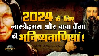 2024 के लिए Nostradamus और Baba Vanga की भविष्यवाणियां  Nostradamus amp Baba Vanga Predictions 2024 [upl. by Onirotciv]