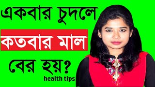 meyedher akbar korle koybar maal bher hoi  special women health tips bangla beautytips [upl. by Garrik406]