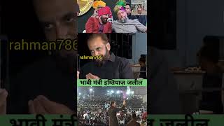 😎imtiazjaleel aimim🚨 asaduddinowaisi trending owaisi shorts shortsfeed Rahman120 [upl. by Amoreta]