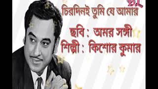 Chirodini tumi je amar by Kishore Kumar Lyrical চিরদিনই তুমি যে আমার [upl. by Ardrey734]