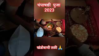 चंपाषष्ठी 2023  खंडोबाचीतळी  champa shashti puja vidhi चंपाषष्ठी trending devotional shorts [upl. by Conover]