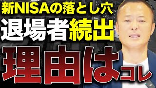 【3年持たない】新NISAで初心者投資家が損失を抱え失敗してしまう理由5選と対策を解説します [upl. by Amari842]