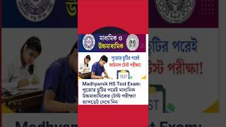 মাধ্যমিক ও উচ্চমাধ্যমিক 2025  Madhyamik test exam date  HS test exam date  Test exam Routine [upl. by Ahseiym]