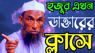 হুজুর এখন ডাক্তারের ক্লাসে চরম হাসির ওয়াজ মাওলানা নাসির উদ্দিন যুক্তিবাদী গোপালগঞ্জ nasiruddin [upl. by Ahseinar831]