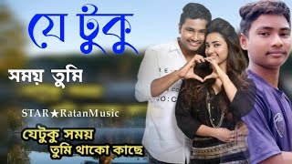 যে টুকু সময় তুমি থাকো কাছে  Je tuku Somoy Tumi Thako Kache Male VersionSad Song Bangla [upl. by Remmus218]