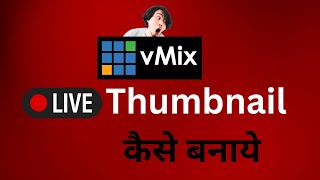 How to Create Thumbnail vMix Software  Live thumbnail create vMix  Live Stream Thumbnail vMix [upl. by Yenmor]