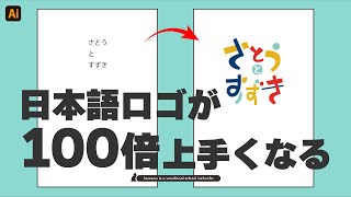 ロゴデザイン初心者必見！日本語ロゴが100倍上手くなるコツ【Illustrator】 [upl. by Hapte]