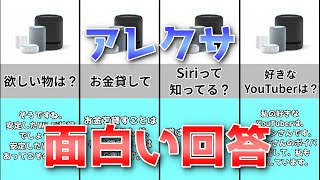 有能AIアレクサの面白い回答をまとめてみた【比較】【ランキング】【まとめ】 [upl. by Ledeen]