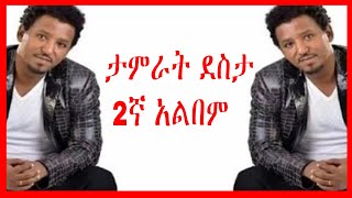 Tamrat Desta ታምራት ደስታ ሙሉ አልበም Full Album ታምራት ደስታ ሙዚቃዎች ስብስብ [upl. by Zink]