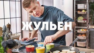 ЖЮЛЬЕН С КУРЦЕЙ И ГРИБАМИ  рецепт от шефа Бельковича  ПроСто кухня  YouTubeверсия [upl. by Kerge]