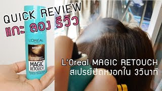 QUICK REVIEW  รีวิว Loreal Magic Retouch สเปรย์ปิดผมขาวทันใจใน 3 วิ [upl. by Hau]