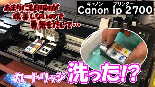 プリンターのインクがでないのでカートリッジ洗ってみた！どうなの？（キャノンｉｐ2700） [upl. by Vinn65]