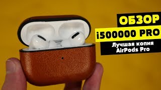 Обзор i500000 Pro TWS  Лучшая копия AirPods Pro [upl. by Uol938]