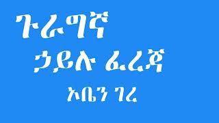 ኃይሉ ፈረጃ  ኦቤን ገረ  Hailu Fereja  Gurage Music [upl. by Stormie]