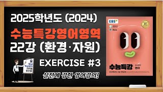 2025학년도 2024년 EBS 수능특강 수특영어 영어편 22강 주제 소재편 Exercises 3 지문분석강의 [upl. by Mehelhteb921]