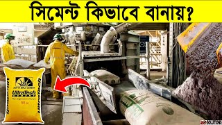 সিমেন্ট কিভাবে বানায়  Cement Manufacturing Process [upl. by Onitnas292]