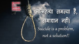 आत्महत्या समस्या है समाधान नहीं  Suicide is a problem not a solution  Rishika Joshi [upl. by Neillij50]