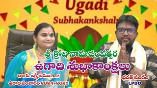 SRI KRODHINAMA SAMVATSARAUGADI SUBHAKANKSHALU 2024 PANCHANGAM WITH DrPLAKSHMI ARUNA GARU LPDO [upl. by Harolda]