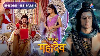 Devon Ke Dev Mahadev  Him Naresh ne kiya Daksh ko aamantrit  EPISODE183 Part1 [upl. by Lieno990]