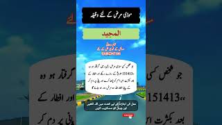 Moozi marz ke liye wazifayoutubeshorts shortswazifaforhajat islamicprayer [upl. by Cadel]