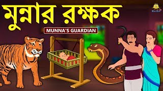 মুন্নার রক্ষক  Rupkothar Golpo  Bangla Cartoon  Bengali Fairy Tales  Koo Koo TV Bengali [upl. by Saphra606]