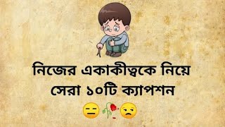 Best Facebook caption With Bangla And English  Fb caption status  নিজেকে নিয়ে ১০টি ক্যাপশন 🙂🥀 [upl. by Scarito]