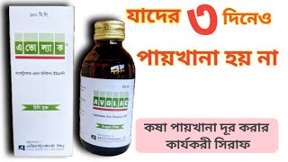 Avolac Syrup কষা পায়খানা নরম করার ঔষধ। avolac খাওয়ার নিয়ম avolac syrup in pregnancy  avolac price [upl. by Adnih]