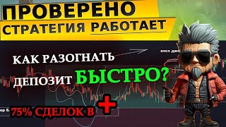 75 в ПЛЮС Быстрый разгон депозита для Новичка Проверил работает Ордер Митигейшн и Брейкер Блок [upl. by Novej]