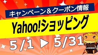 Yahooショッピング5月のキャンペーンまとめ！！ビッグボーナス255％還元、LYPプレミアムもっとお得な日曜日、5のつく日、ゾロ目の日クーポン争奪戦を狙うのがオススメ [upl. by Baerman]