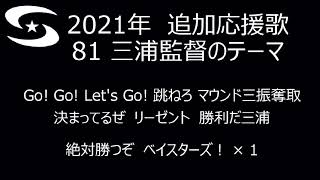 横浜DeNAベイスターズ 2021年追加応援歌三浦監督のテーマ [upl. by Gitel]