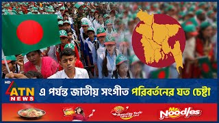 এবারই প্রথম নয় জাতীয় সঙ্গীত পরিবর্তনের উদ্যোগ নেয়া হয় কয়েকবার  National Anthem Change Initiative [upl. by Arraeis507]