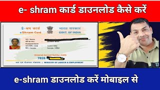 eShram Card download online  E shram card kaise download kare  How to download eShram Card online [upl. by Arv411]