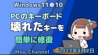 Windows11●10●PCのキーボード壊れたキーを簡単に修復 [upl. by Chuipek]