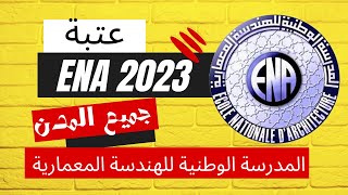 Seuil ENA 2023 عتبة المدرسة الوطنية للهندسة المعمارية [upl. by Areit]